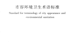 CJJT65-2004 市容环境卫生术语标准