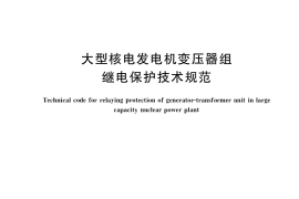 GB／T 37549-2019 大型核电发电机变压器组继电保护技术规范