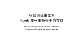 GB／T 35419-2017 物联网标识体系 Ecode在一维条码中的存储
