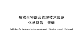 GB／T 31719-2015 病媒生物综合管理技术规范 化学防治 蜚蠊