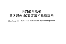 JTT881.3-2013 内河船用电梯 第3部分：试验方法和检验规则