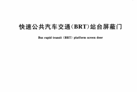 CJT342-2010 快速公共汽车交通(BRT)站台屏蔽门