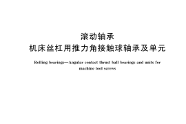 GB／T 24604-2021 滚动轴承 机床丝杠用推力角接触球轴承及单元