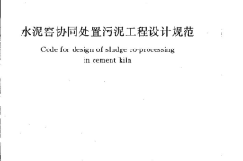 GB50757-2012 水泥窑协同处置污泥工程设计规划
