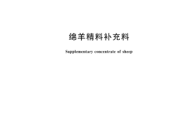 GB／T 20807-2025 绵羊精料补充料