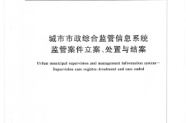 CJT315-2009 城市市政综合监管信息系统 监管案件立案、处置与结案