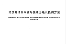 GBT18250-2015 建筑幕墙层间变形性能分级及检测方法