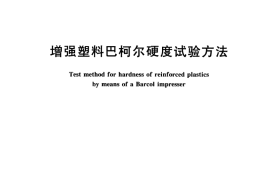 GBT3854-2005 增强塑料巴柯尔硬度试验方法