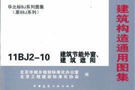 11BJ2-10建筑节能外窗、建筑遮阳