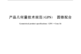GB／T 12360-2005 产品几何量技术规范(GPS) 圆锥配合