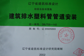 辽2002S303 建筑排水塑料管管道安装