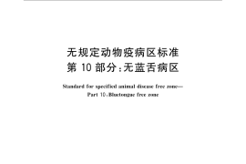 GB／T 22330.10-2008 无规定动物疫病区标准 第10部分：无蓝舌病区