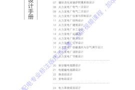 火力发电厂电气二次设计