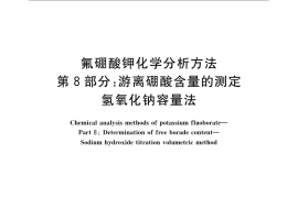 GB／T 22661.8-2008 氟硼酸钾化学分析方法 第8部分：游离硼酸含量的测定 氢氧化钠容量法