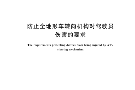 GB／T 34601-2017 防止全地形车转向机构对驾驶员伤害的要求
