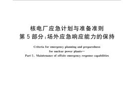 GB／T 17680.5-2008 核电厂应急计划与准备准则 第5部分：场外应急响应能力的保持