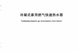 CJT336-2010 冷凝式家用燃气快速热水器