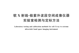 GB／T 44436-2024 软X射线-极紫外波段空间成像仪器实验室检测与定标方法