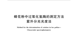 GB／T 23195-2008 蜂花粉中过氧化氢酶的测定方法 紫外分光光度法