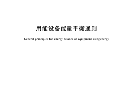 GB／T 2587-2009 用能设备能量平衡通则
