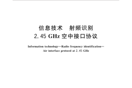 GB／T 28925-2012 信息技术 射频识别 2.45GHz空中接口协议
