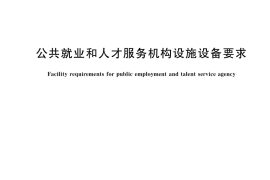 GB／T 33553-2022 公共就业和人才服务机构设施设备要求