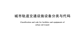 GB／T 37486-2019 城市轨道交通设施设备分类与代码
