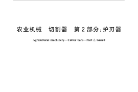 GB／T 1209.2-2009 农业机械 切割器 第2部分：护刃器