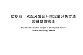 GB／T 40275-2021 纺织品 双组分复合纤维定量分析方法 熔融显微镜法