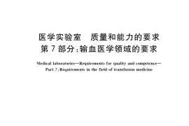 GB／T 22576.7-2021 医学实验室 质量和能力的要求 第7部分：输血医学领域的要求