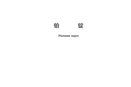 GB／T 37653-2019 铂锭