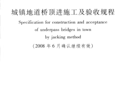 CJJ74-1999 城镇地道桥顶进施工及验收规程