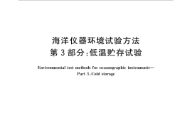 GB／T 32065.3-2015 海洋仪器环境试验方法 第3部分：低温贮存试验