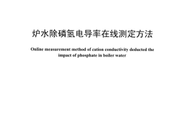 DLT1356-2014 炉水除磷氢电导率在线测定方法