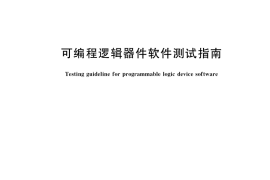 GB／T 33783-2017 可编程逻辑器件软件测试指南