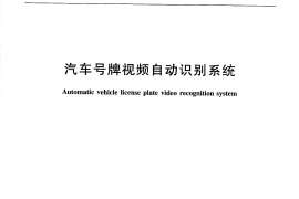 JTT604-2011 汽车号牌视频自动识别系统