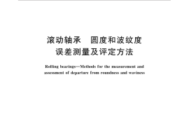 GB／T 32324-2015 滚动轴承 圆度和波纹度误差测量及评定方法