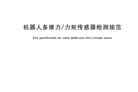 GB／T 43199-2023 机器人多维力 力矩传感器检测规范