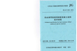 苏JGT 054-2012 热处理带肋高强度钢筋混凝土结构技术规程