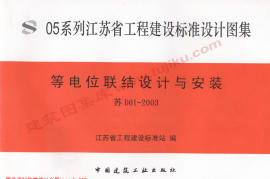 苏D01-2003 等电位联结设计与安装