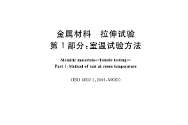 GBT228.1-2010 金属材料拉伸试验 第1部分室温试验方法