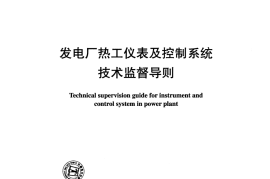 DLT1056-2007 发电厂热工仪表及控制系统技术监督导则