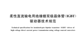 GB／T 44802-2024 柔性直流输电用绝缘栅双极晶体管（IGB／T）驱动器技术规范