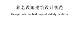 GB50867-2013 养老设施建筑设计规范