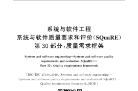 GB／T 25000.30-2021 系统与软件工程 系统与软件质量要求和评价(SQuaRE) 第30部分：质量需求框架
