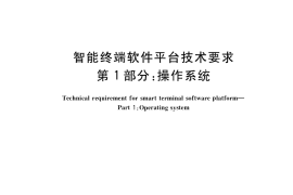GB／T 34980.1-2017 智能终端软件平台技术要求 第1部分：操作系统