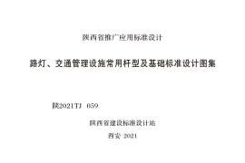 陕2021TJ 059 路灯、交通管理设施常用杆型及基础标准设计图集