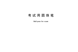 GB／T 26699-2022 考试用圆珠笔