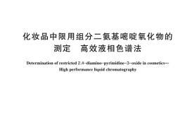 GB／T 44367-2024 化妆品中限用组分二氨基嘧啶氧化物的测定 高效液相色谱法
