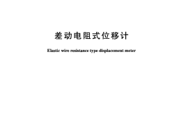 DLT1063-2007 差动电阻式位移计